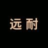 远耐品牌Logo