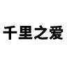 ChisatoSukida/千里之爱品牌Logo