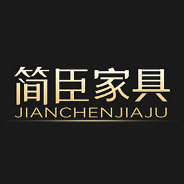 简臣品牌Logo