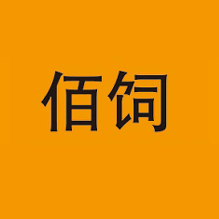 佰饲品牌Logo