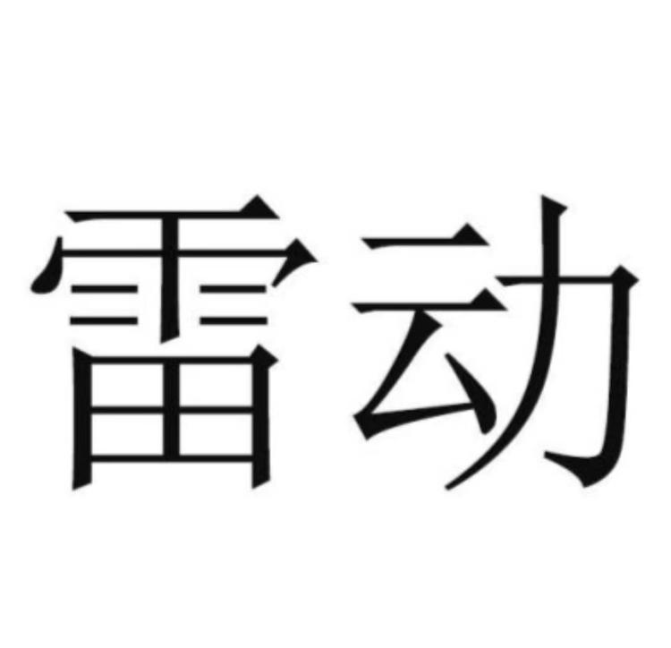 雷动品牌Logo