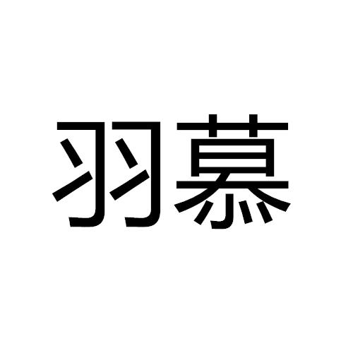 YUMUE/羽慕品牌Logo