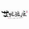 艾悦豫康品牌Logo