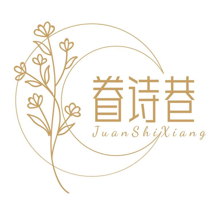 眷诗巷品牌Logo
