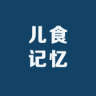 儿食记忆品牌Logo