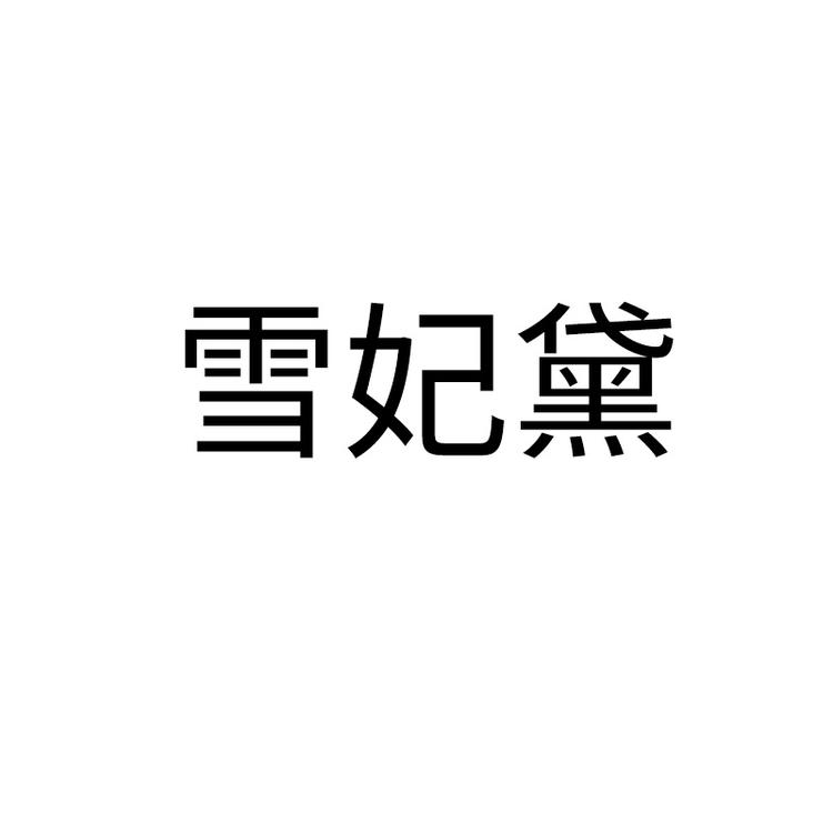 雪妃黛品牌Logo