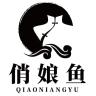 俏娘鱼品牌Logo