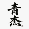 青杰品牌Logo