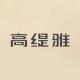 GOTDYA/高缇雅品牌logo