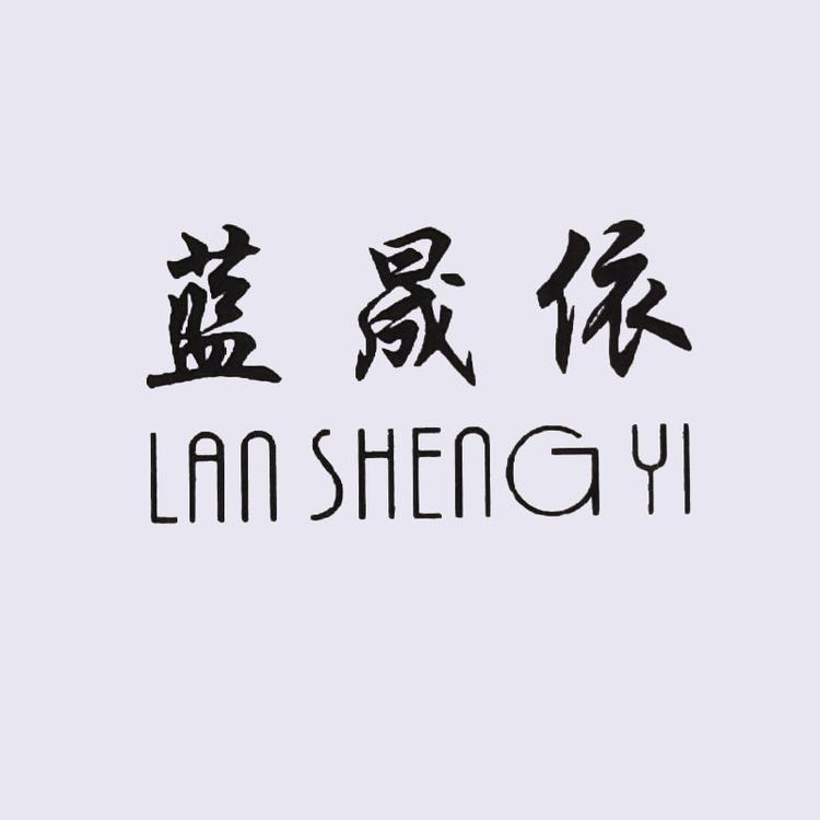 蓝晟依品牌Logo