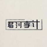 君河李计品牌logo