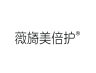 薇旖美倍护品牌Logo