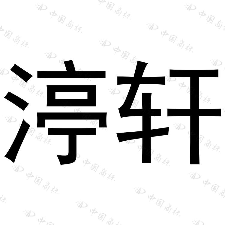 渟轩品牌Logo