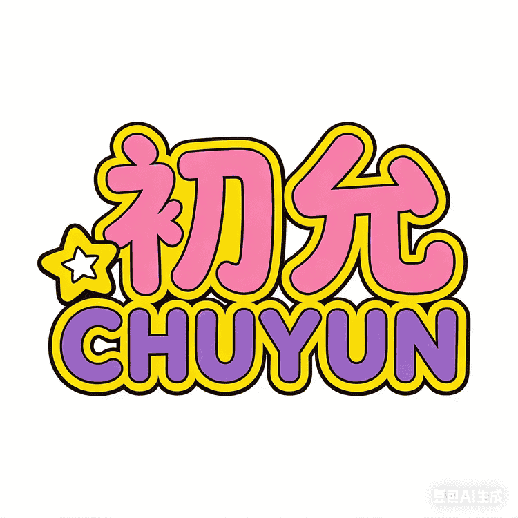 “CHUYUN/初允”品牌Logo