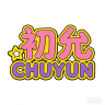 CHUYUN/初允品牌Logo