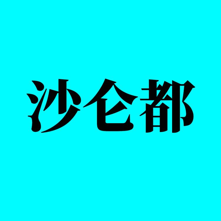 沙仑都品牌Logo