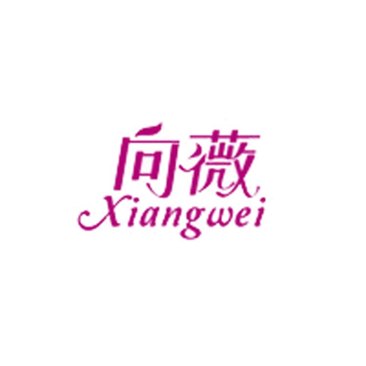 向薇品牌Logo