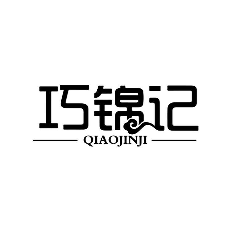巧锦记品牌Logo