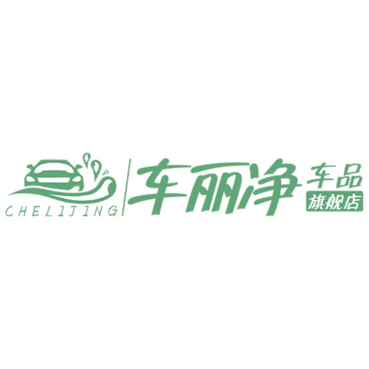 车丽净品牌Logo