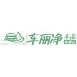 车丽净品牌logo