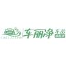 车丽净品牌Logo