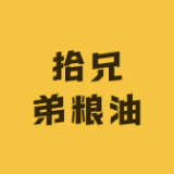 拾兄弟品牌logo