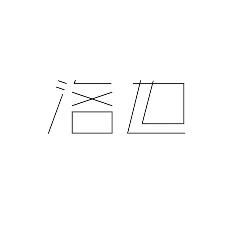 洛边品牌Logo