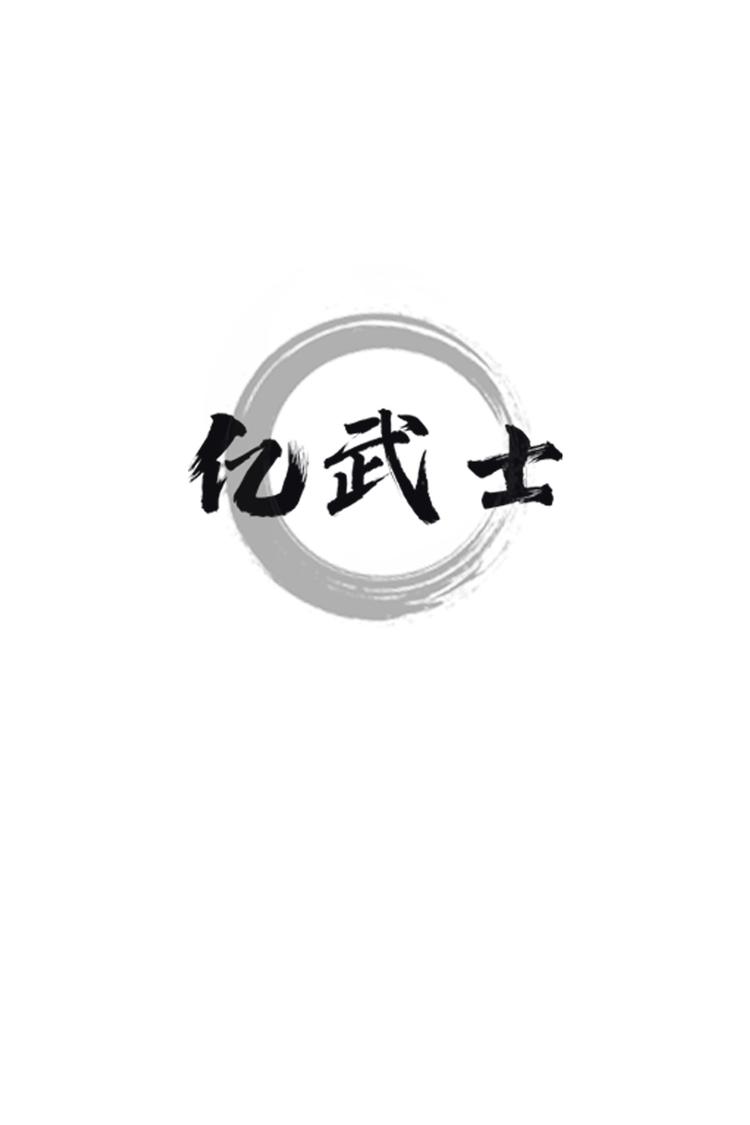 亿武士品牌Logo