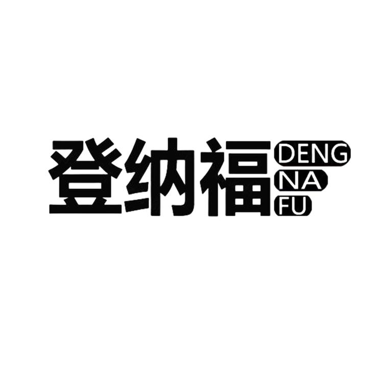 登纳福品牌Logo