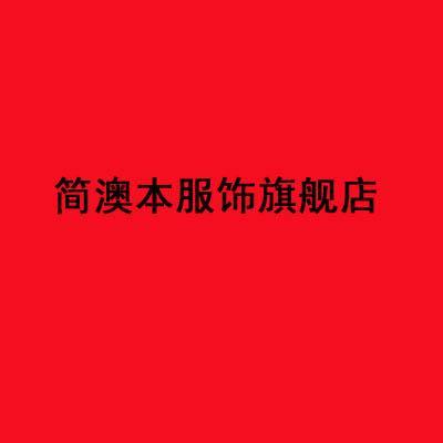 JIANAOBEN/简澳本品牌Logo