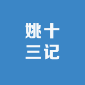 姚十三记品牌Logo