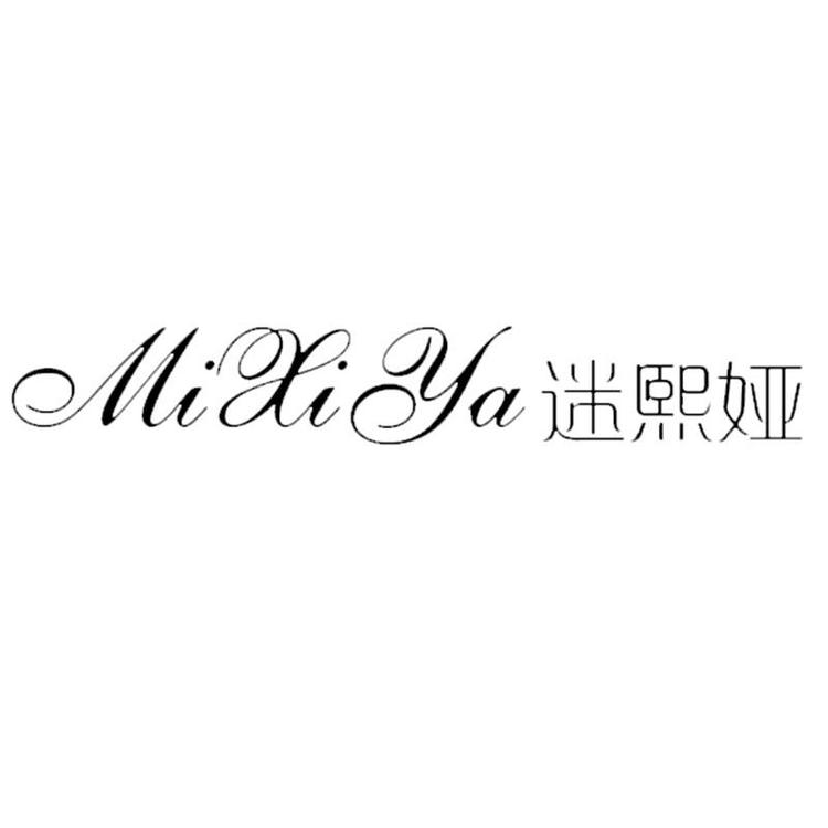 mixiya/迷熙娅品牌Logo
