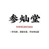 参灿堂品牌Logo