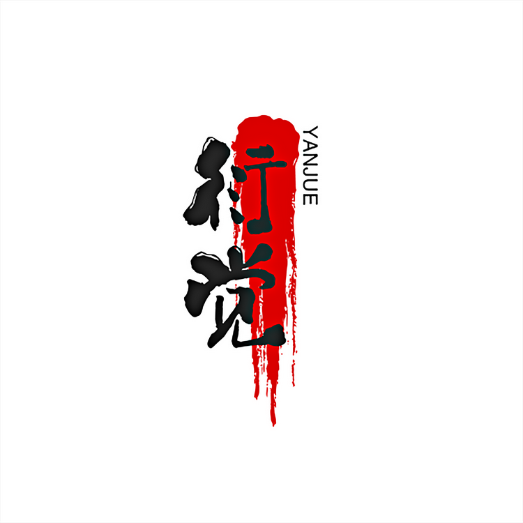 /衍觉品牌Logo