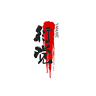 /衍觉品牌Logo