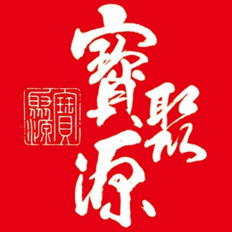 宝聚源品牌Logo