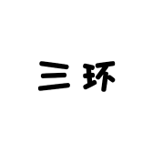 THREEHUAN/三环品牌Logo