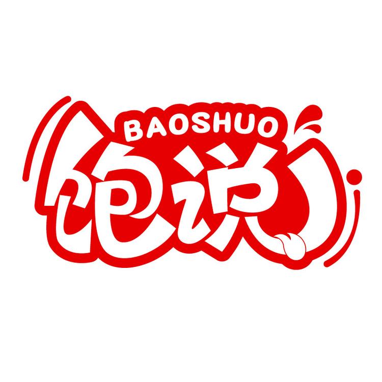 饱说品牌Logo