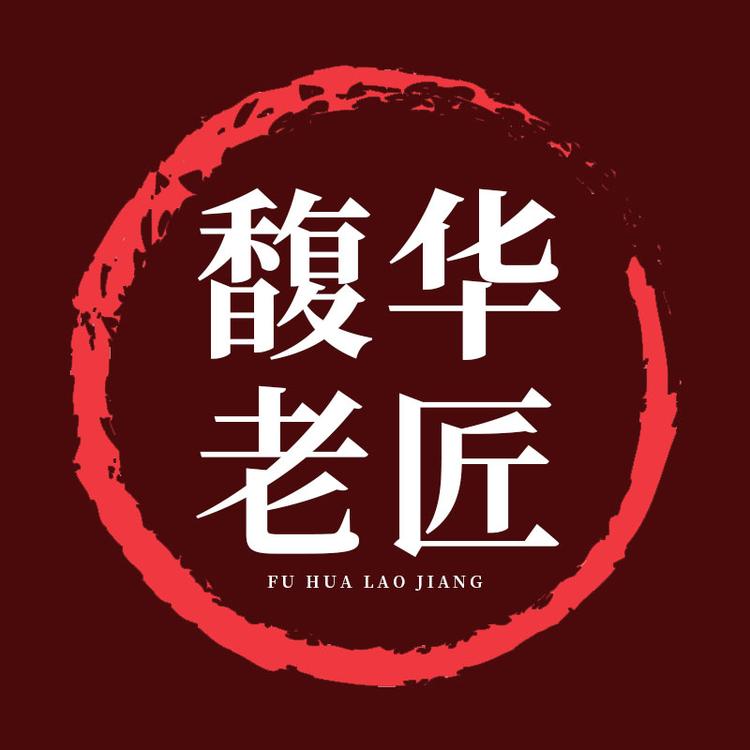 馥华老匠品牌Logo