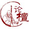 论檀品牌Logo