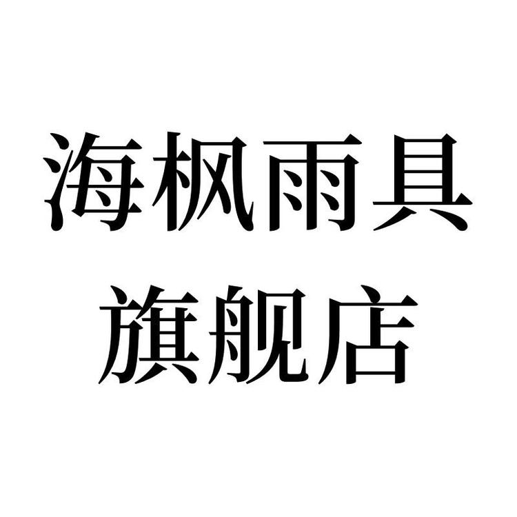 海枫品牌Logo