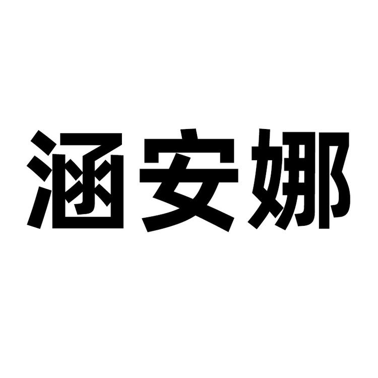 涵安娜品牌Logo