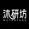 沐研坊品牌Logo