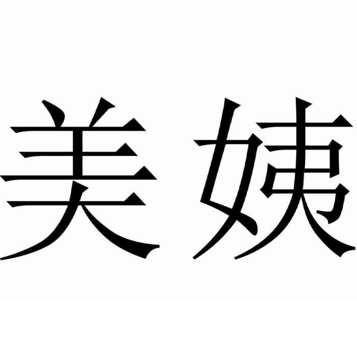 美姨品牌Logo