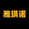 雅琪品牌Logo