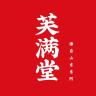 芙满堂品牌Logo