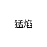 猛焰品牌logo