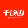 千顷山品牌Logo