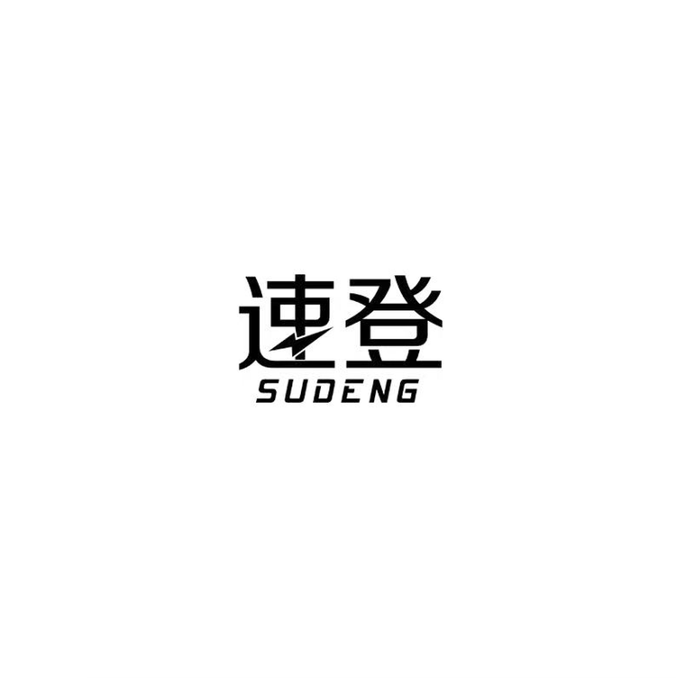 SUDENG/速登品牌Logo
