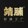 靖脯品牌Logo